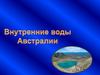 Внутренние воды Австралии