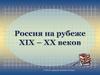 Россия на рубеже XIX-XX веков