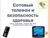 Сотовый телефон и безопасность здоровья