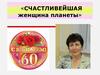 Счастливейшая женщина планеты. С юбилеем