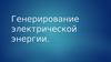 Генерирование электрической энергии