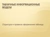 Табличные информационные модели