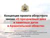 Концепция проекта областного закона «О праздничных днях и памятных датах в Архангельской области» заместитель руководителя