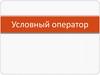 Условный оператор