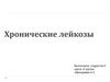 Хронические лейкозы