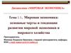 Мировая экономика: основные черты и тенденции развития мировой экономики и мирового хозяйства