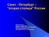 Санкт - Петербург – "вторая столица" России