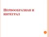Первообразная и интеграл