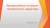 Чрезвычайные ситуации техногенного характера