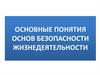 Основные понятия основ безопасности жизнедеятельности