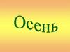 Осень