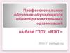 Профессиональное обучение обучающихся на базе ГПОУ «МЖТ