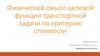 Физический смысл целевой функции транспортной задачи по критерию стоимости