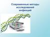 Современные методы исследований инфекций