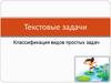 Текстовые задачи. Классификация видов простых задач