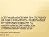 Асептика и антисептика при операциях на лице и в полости рта. Профилактика ВИЧ-инфекции и гепатита