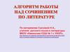 Алгоритм работы над сочинением