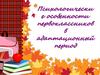 Психологические особенности первоклассников в адаптационный период