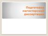 Подготовка магистерской диссертации