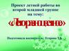 Проект летней работы во второй младшей группе на тему: «Лето разноцветное»
