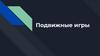 Подвижные игры