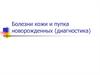 Болезни кожи и пупка новорожденных