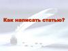 Как написать статью