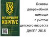 Основы доврачебной помощи с учетом детского возраста