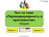Тест по теме: "Перпендикулярность в пространстве". Теория