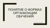 Понятие о формах организации обучения