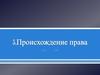 Происхождение права