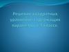 Решение квадратных уравнений содержащих параметры в 9 классе