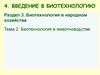 Биотехнология в животноводстве