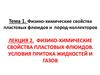 Физико-химические свойства пластовых флюидов. Условия притока жидкостей и газов. (Лекция 2)