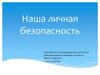 Наша личная безопасность