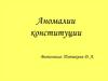 Аномалии конституции