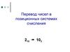 Перевод чисел в позиционных системах счисления