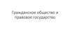 Гражданское общество и правовое государство
