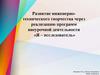 Внеурочная деятельность.Развитие инженерно-технического творчества