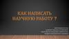 Как написать научную работу?