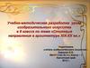 Стилевые направления в архитектуре XIX-XX вв. 8 класс