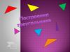 Построение треугольника