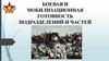 Боевая и мобилизационная готовность подразделений и частей