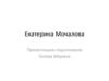 Портфолио Екатерины Мочаловой