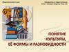Понятие культуры, её формы и разновидности. Тема 1.10