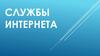 Службы интернета