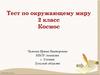 Тест по окружающему миру. 2 класс. Космос