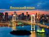 Японский язык