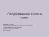 Распространение плодов и семян.  6-й класс