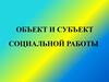 Объект и субъект социальной работы